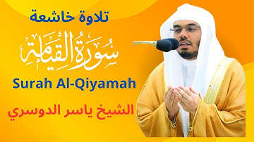 لن تتمالك دموعك... سورة القيامة كما لم تسمعها من قبل 😢  ياسر الدوسري