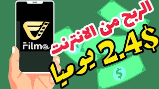 منصة الأحلام😱 FILMO للربح من مشاهدة الأفلام✅️اربح2.4$ بضغطة زر|الربح من الانترنت 2023 للمبتدئين. screenshot 2