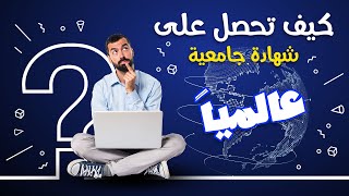 الحين شهادة جامعية معتمدة | بكالوريوس | ماجيستير | دكتوراة من مؤسسة تعليم