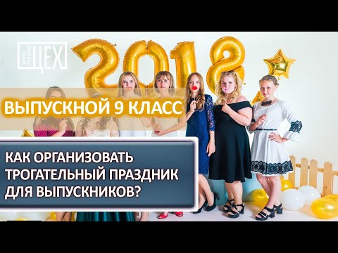 Выпускной 9 класс - Как организовать трогательный праздник для Выпускников?
