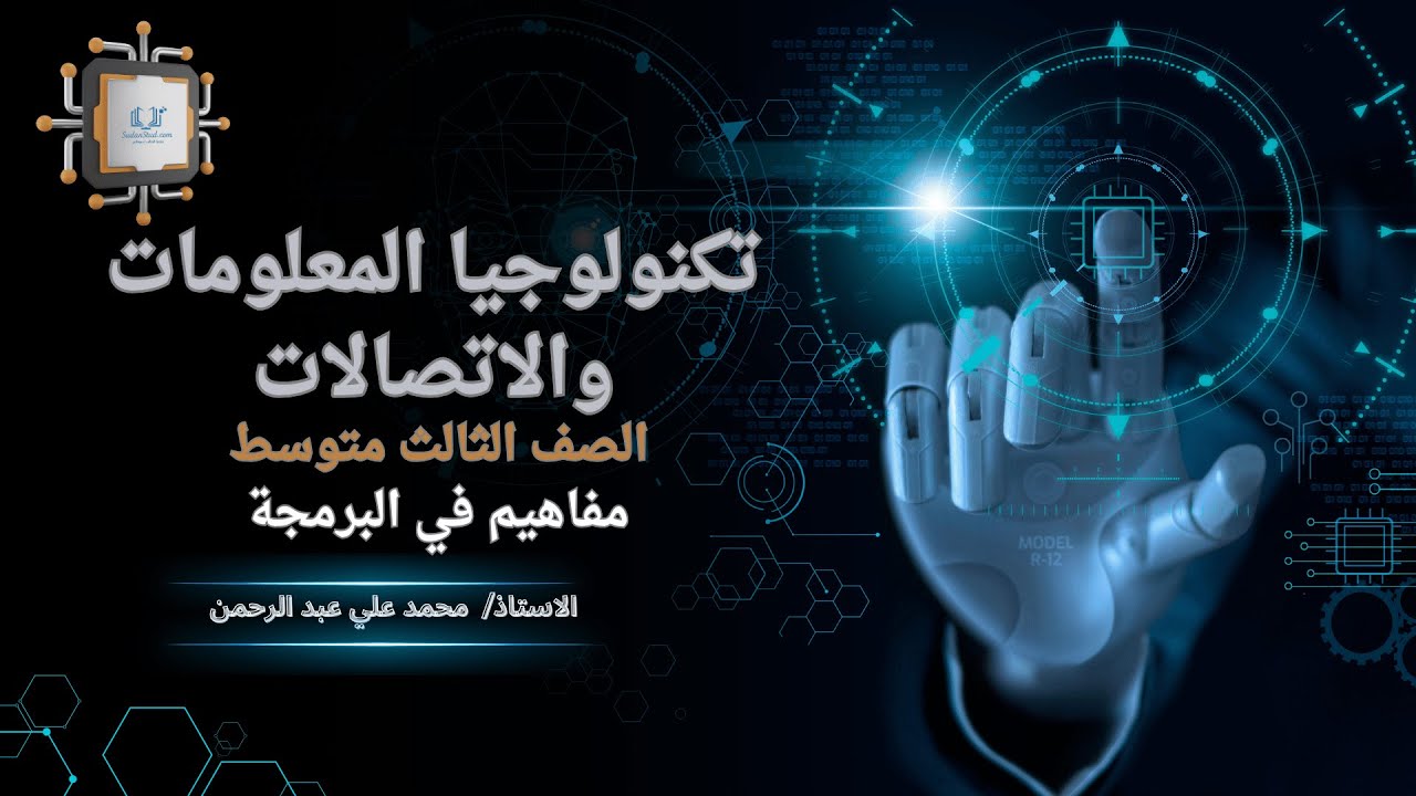 تكنولوجيا المعلومات والاتصالات ثالث متوسط 1 : مفاهيم في البرمجة أستاذ محمد علي عبد الرحمن