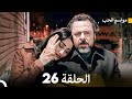 مواسم الحب 26 دوبلاج عربي FULL HD