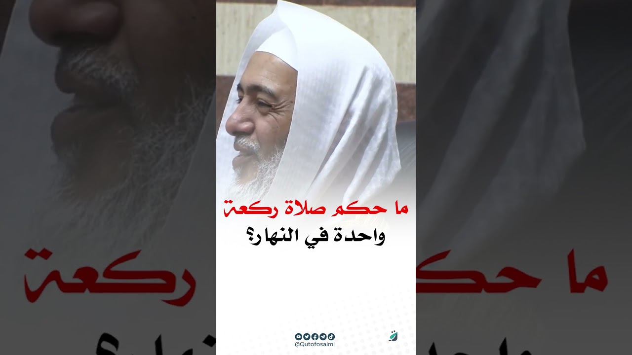 ما حكم صلاة ركعة واحدة في النهار؟