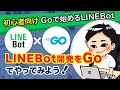 Go と LINE BOT 最初の一歩 勉強会 [ミニアプリNight] [ LIFF / LINE API / 公式アカウント ]