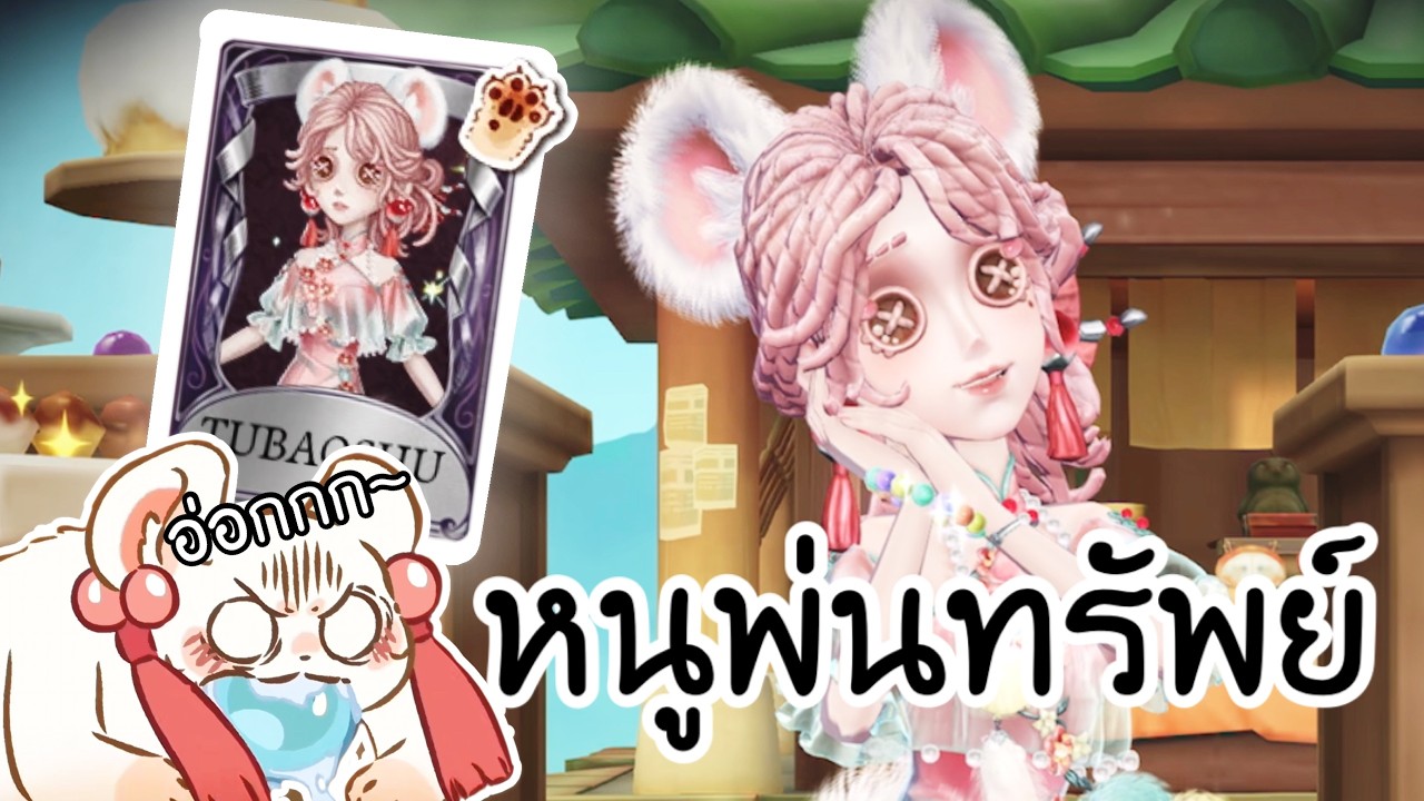 Identity V สกินคอแลปเวร่า 