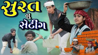 સુરત નું સેટિંગ II SURAT NU SETTING IIaadivasi desi comedy video DahodkaDesi divan Bhuriya comedian