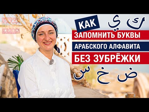 Как запомнить буквы арабского алфавита без зубрёжки? Секретное упражнение