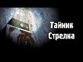 Вещи и артефакты Стрелка. STALKER Народная солянка OGSR #3