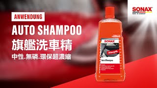 SONAX 旗艦洗車精 AutoShampoo Car Wash Shampoo Concentrate