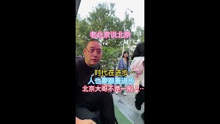 老北京说北京…… #北京#街头采访#正能量 #万万没想到 #老北京