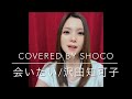 【元音大生OLが歌ってみた】会いたい/沢田知可子(Covered by Shoco)【リクエスト】