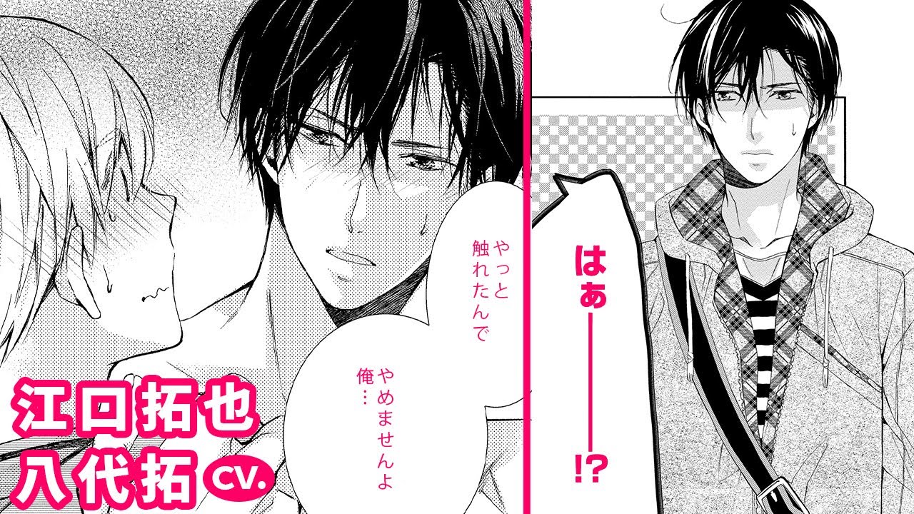 江口拓也 八代拓 ノンケ腐男子くん 純情うぶな童貞リーマン ましたの腐男子くん 2 第2話 後編 Youtube