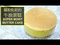 【古早味】【擺脫乾乾的牛油蛋糕】【SUPER SOFT AND MOIST BUTTER CAKE RECIPE】【牛油蛋糕做法】STEPHIE 'S KITCHEN