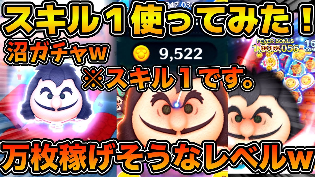 【ツムツム】スキル１でもめっちゃ稼げるw w万枚いけそうなレベル！！最終決戦フック船長のスキル１狙いでガチャ引いてみた！！