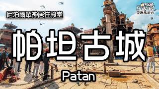 凡人為何能與神明平起平坐？深入尼泊爾帕坦古城：「神人共居」真相連當地人都不敢透露！【#不可思議的信仰】｜尼泊爾／ Nepal｜#廖科溢