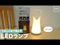 やさしい光で照らす　（ニトリの）LEDランプ