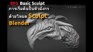 Basic Sculpt EP3 ริ่มต้นปั้นหัวมังกรหรือสัตว์หน้าตาใกล้เคียงกันด้วยโหมด Sculpt ใน Blender