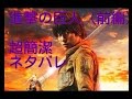 進撃の巨人（前編）　超簡潔ネタバレ