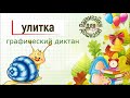 УЛИТКА графический диктант