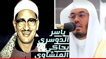 الشيخ ياسر الدوسري يحاكي الشيخ محمد المنشاوي بمقطع تاريخي من سورة الانسان فجر الجمعة ٢٩_١٢_١٤٤٠ه