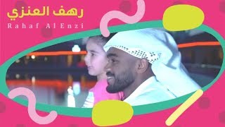 رهف العنزي | أغنية هذا أبوي