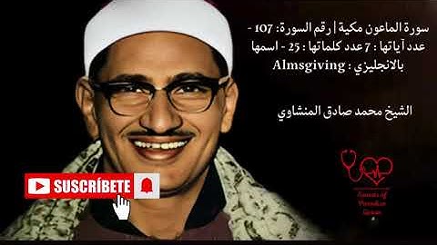 سورة الماعون- بصوت الشيخ محمد صديق المنشاوي
