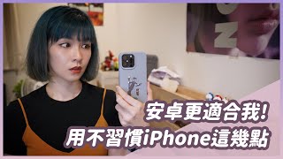 主力三星備用iPhoneiPhone這幾點讓我用不慣熱點超難連、悠遊卡不能用理性勿戰(?) #iOS #Android #三星