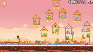 Angry Birds China Happy New Year Speedrun (Mighty Eagle) Any% in 8:46 [1080p]
