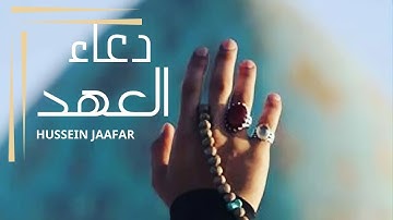 دعاء العهد | ٢٠٢٠| القارئ حسين جعفر| Hussein jaafar | The Prayer of the Covenant