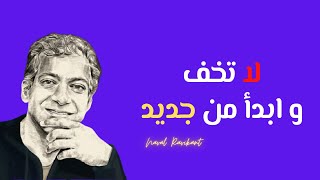 تمتع بعقلية البدء من جديد و لا تخف - Naval Ravikant