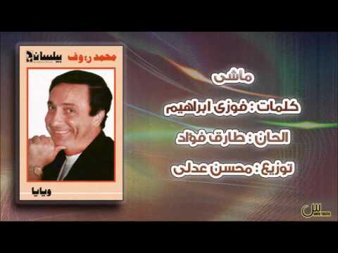 محمد رءؤف ماشى البوم ويايا 1989