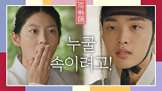 [첫 만남] 속을 꿰뚫는 김민재(Real.be)에게 정체가 탄로 난 공승연(Gong Seung-yeon)!  꽃파당 (Flowercrew) 1회