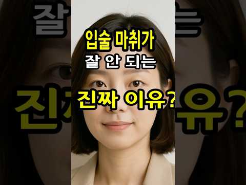 눈썹 문신 마취 꿀팁! 입술 마취가 잘 안 되는 이유는?”  #눈썹문신마취 #반영구화장마취 #입술마취