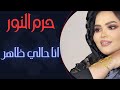انا حالي ظاهر حرم النور حفلات سودانية جديدة