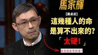 這幾種人的命，是算不出來的！還未出生就能給全家帶來財運？看完震驚！#竇文濤#週長#馬未都#許子東#尹燁 #圓桌派第五季 #圓桌派