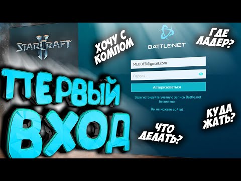 ПОСМОТРИ перед ПЕРВЫМ в ЖИЗНИ входом в игру StarCraft 2 как устроена игра