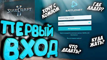 ПОСМОТРИ перед ПЕРВЫМ в ЖИЗНИ входом в игру StarCraft 2 как устроена игра