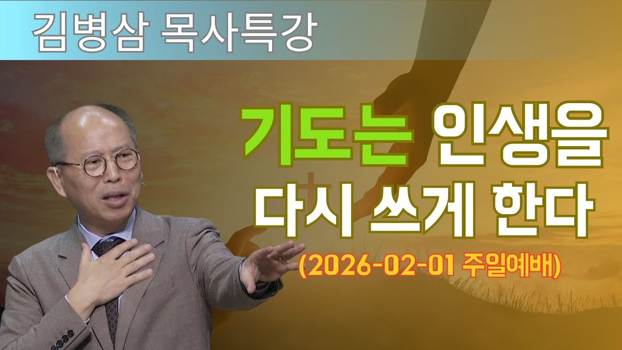 김병삼 목사님 최근 설교 | 기도는 인생을 다시 쓰게 한다 (2026-02-01 주일예배) | 김병삼 목사