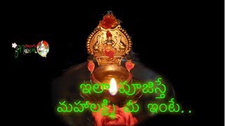 లక్ష్మీ కటాక్షం రహస్యాలు || Secrets of Lakshmi Kataksham In Telugu 2019 || Telugu Mom