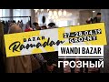 Wandi Bazar Grozny 27-04-2019 / Ванди Базар в Грозном 2019