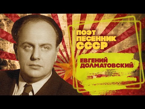 ЕВГЕНИЙ ДОЛМАТОВСКИЙ | Композитор-песенник СССР | Песни СССР