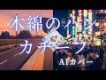 【AIカバー】太田裕美「木綿のハンカチーフ」/ 感情豊かな高性能AIボーカル