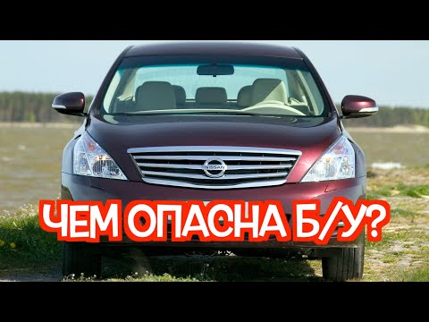 Подержанный Ниссан Тиана 2 - посмотрите на эти проблемные места перед покупкой