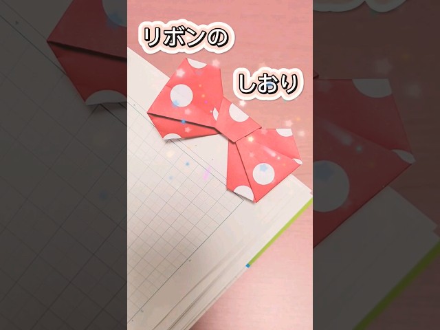 しおりになるリボンNEW!