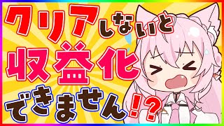 【収益化記念？】祝Twitter解凍！＆クリアするまで収益化できません！？【博衣こより/ホロライブ】