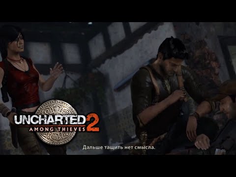 Видео: Тащим лишний груз►Uncharted 2: Среди Воров #9 PS4