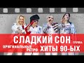 ☭ Группа Сладкий сон. Сборник танцевальные рэтро-хитов в оригинальном звучании 90-х / MCM proud