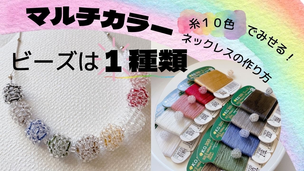 話題の糸で作る】10色ビーズボールのネックレス - YouTube