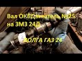 Доработка мотор ЗМЗ 24д (Установка распредвала ОКБДвигатель №25) - GAZ ROD Гараж