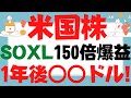 【SOXL】半導体ブル3倍は○○ドルへ！レバナス,テスラ,VOO,VTI,QQQ,TECL,SPXL,WEBS,NASDAQ100も震える150倍実績はSOXS危険でFRBインフレ鈍化景気減速逆回転？